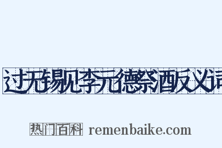过无锡见李元德祭酒反义词是什么意思的图片